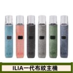 ILIA 哩啞布紋系列主機