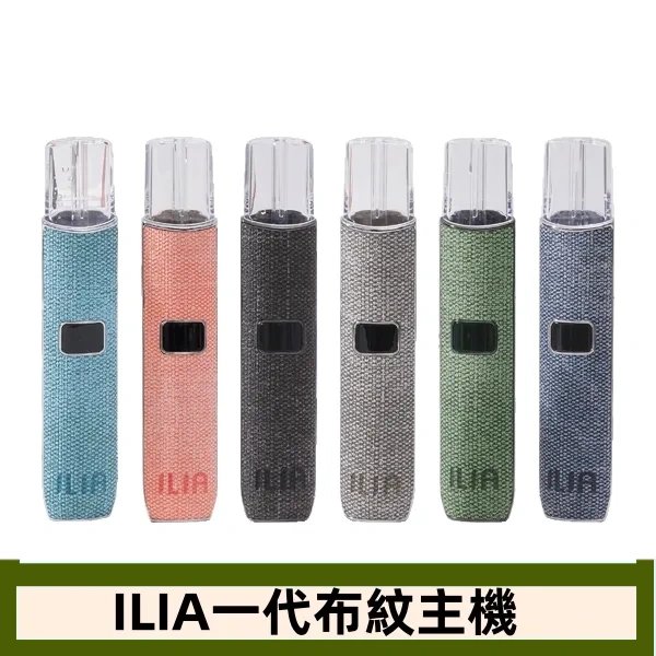 ILIA 哩啞布紋系列主機