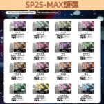 SP2S MAX煙彈