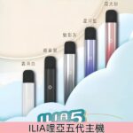 ILIA 五代主機