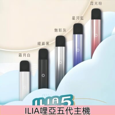 ILIA 五代主機