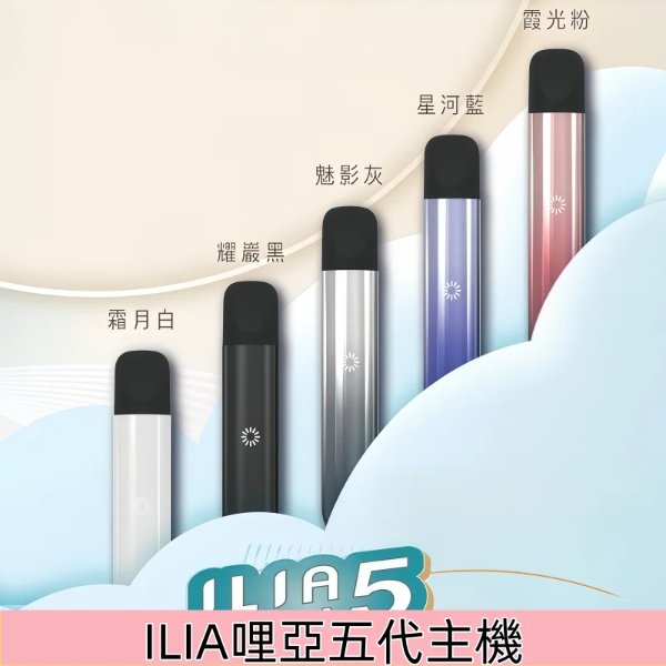 ILIA 五代主機