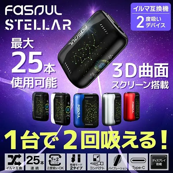 Fasoul Stellar 最新高階加熱煙