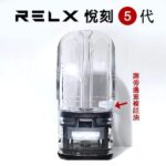 RELX 悅刻五代