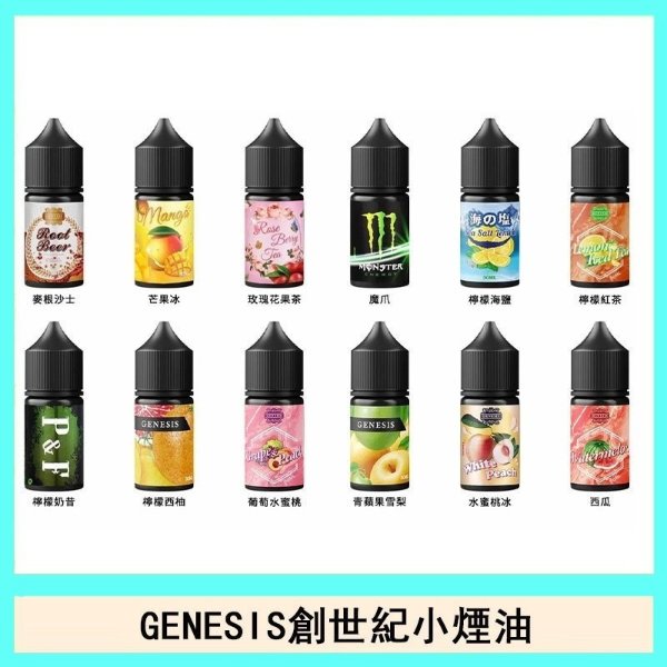 創世紀 GENESIS 小煙油
