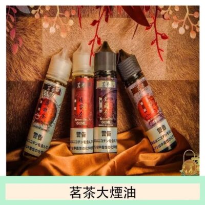 茗茶大煙煙油