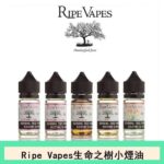 Ripe Vapes 生命之樹煙油