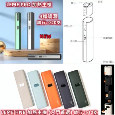LEME 加熱菸主機
