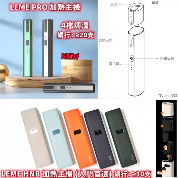 LEME 加熱菸主機