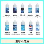 藍冰系列煙油