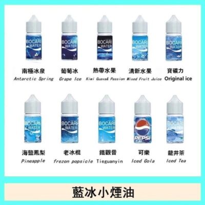 藍冰系列煙油