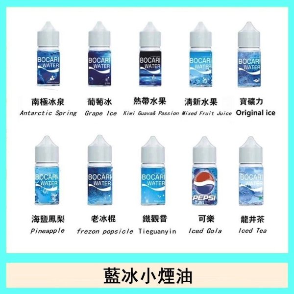 藍冰系列煙油