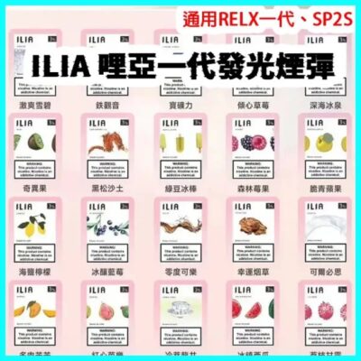 ILIA一代發光煙彈