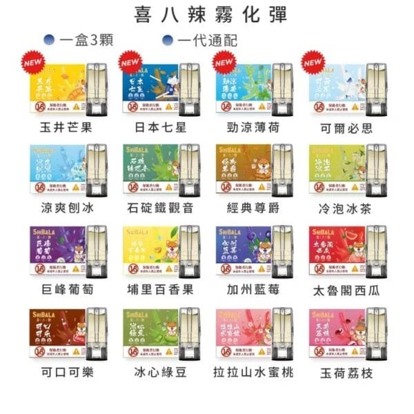 SHIBALA 喜八辣 霧化彈