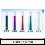 梟客 XIAOKE 五代主機
