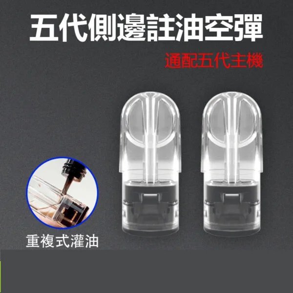 五代空倉Empty Pod