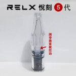 RELX 悅刻五代