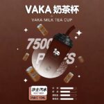 VAKA 奶茶杯7500口