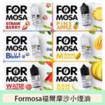 Formosa 福爾摩沙煙油