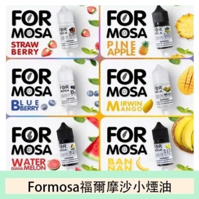 Formosa 福爾摩沙煙油