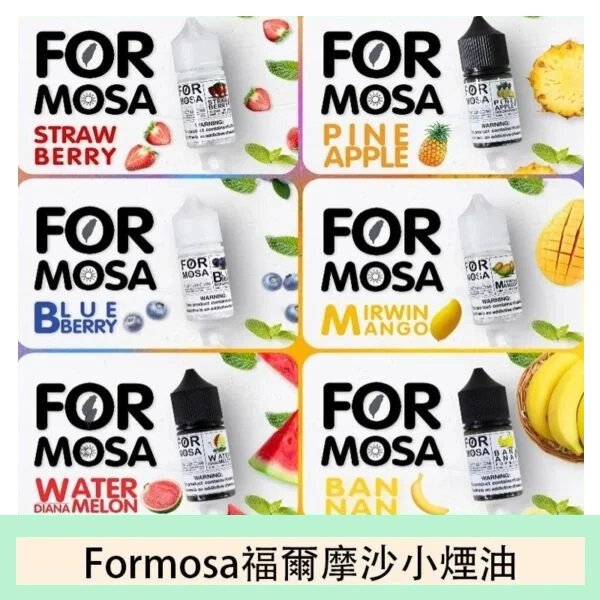 Formosa 福爾摩沙煙油
