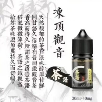 茶語煙油