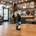 CHEF’S BREW廚師佳釀