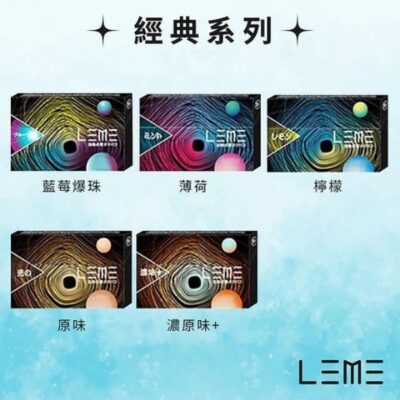 LEME 樂美加熱菸