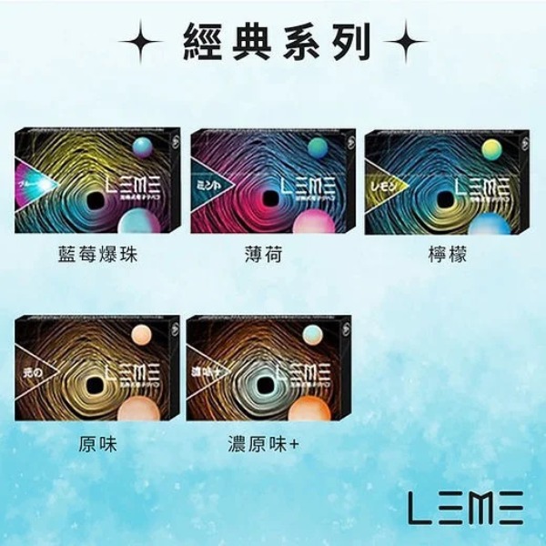 LEME 樂美加熱菸