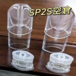 SP2S 空倉煙彈