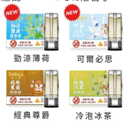 SHIBALA 喜八辣 霧化彈