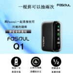 Fasoul Q1加熱煙機