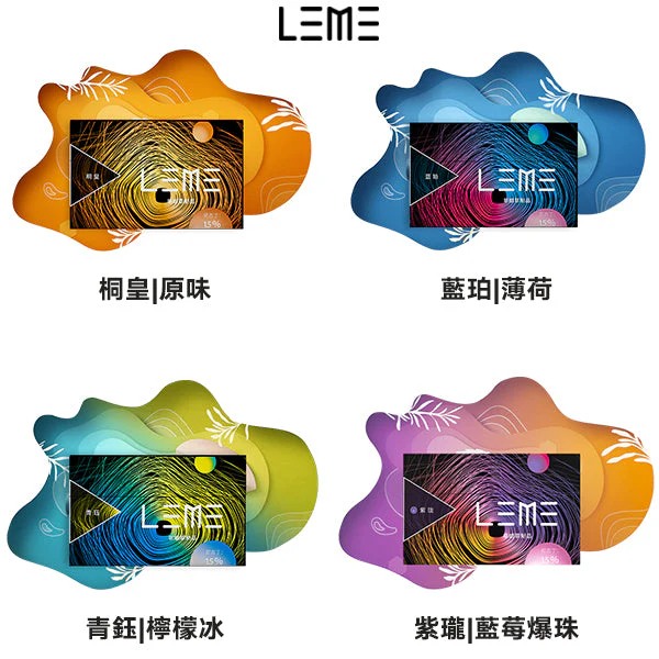 LEME 樂美加熱菸