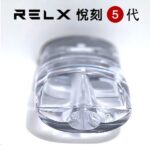 RELX 悅刻五代