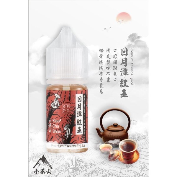 小茶山 茶味煙油