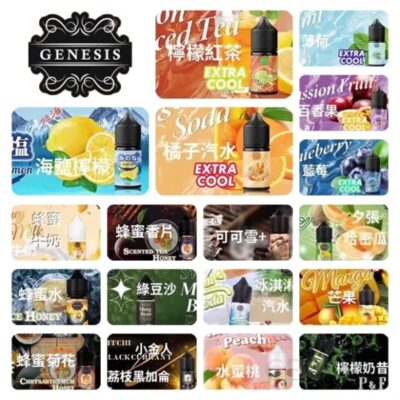 創世紀 GENESIS 小煙油