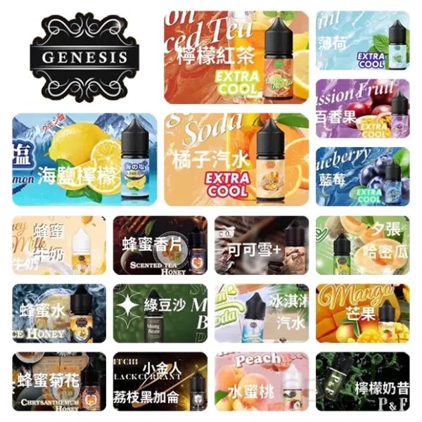 創世紀 GENESIS 小煙油