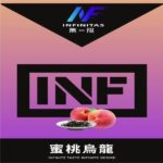 INF 無限煙彈