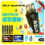 RELX 悅刻12000