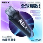 RELX 悅刻12000