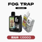 Fog Trap12000口